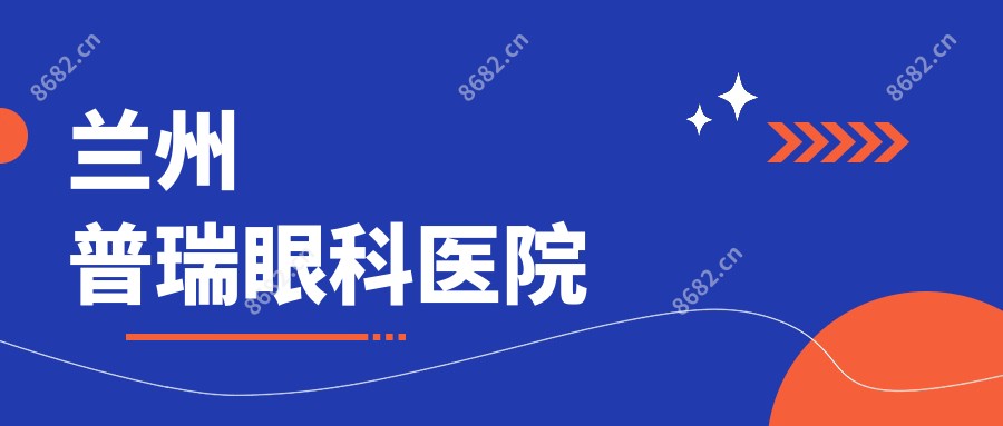 兰州普瑞眼科医院