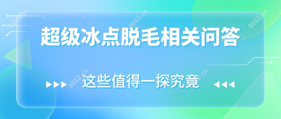超级冰点脱毛相关问答