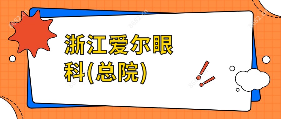 浙江爱尔眼科(总院)