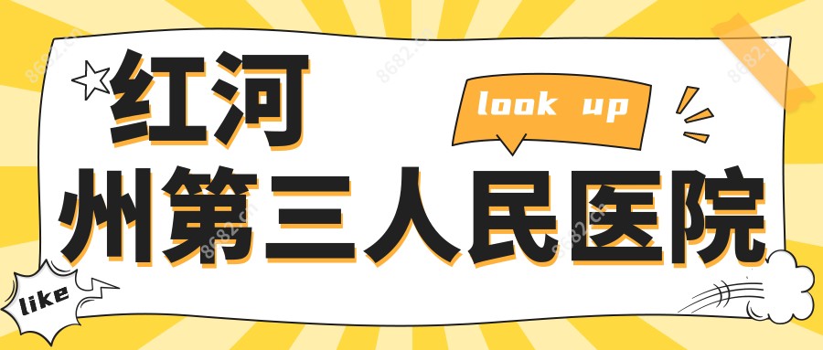 红河州第三人民医院