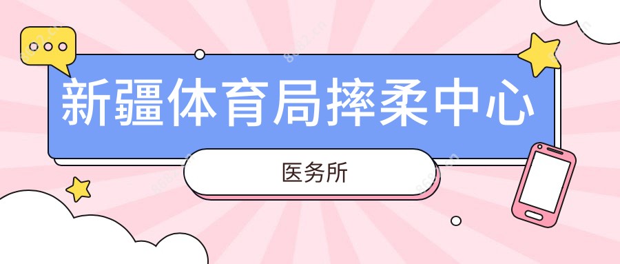 新疆体育局摔柔中心医务所