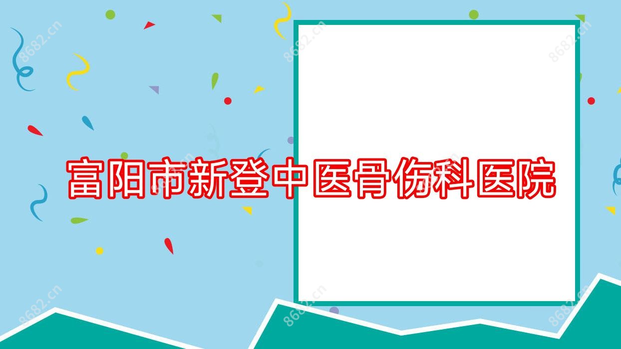 富阳市新登中医骨伤科医院