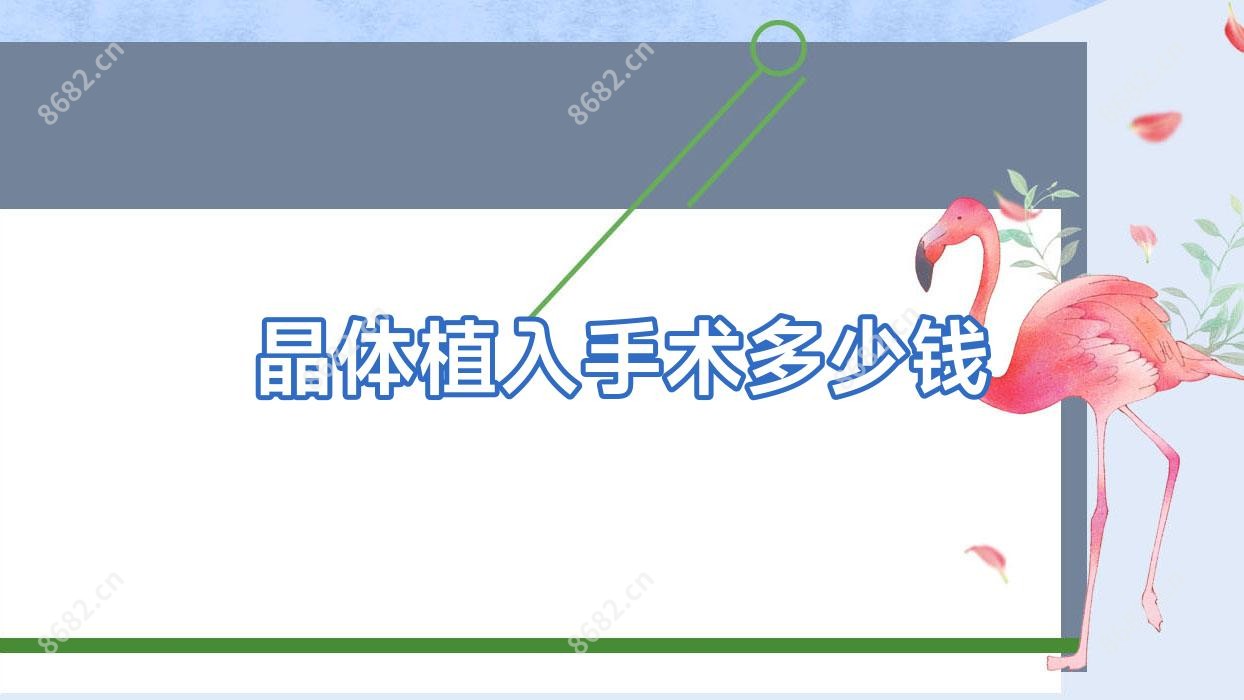 晶体植入手术多少钱