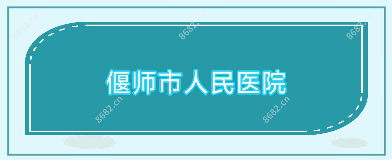 偃师市人民医院