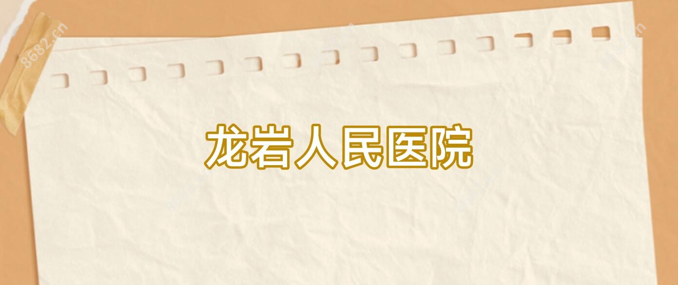 龙岩人民医院