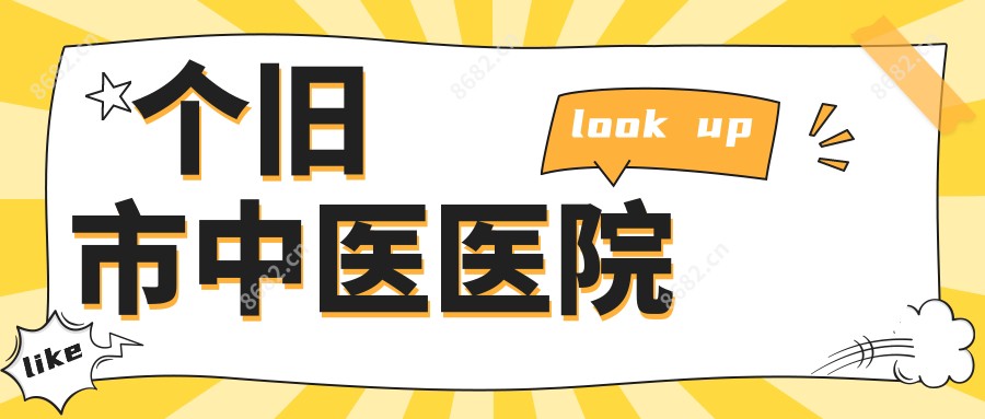 个旧市中医医院