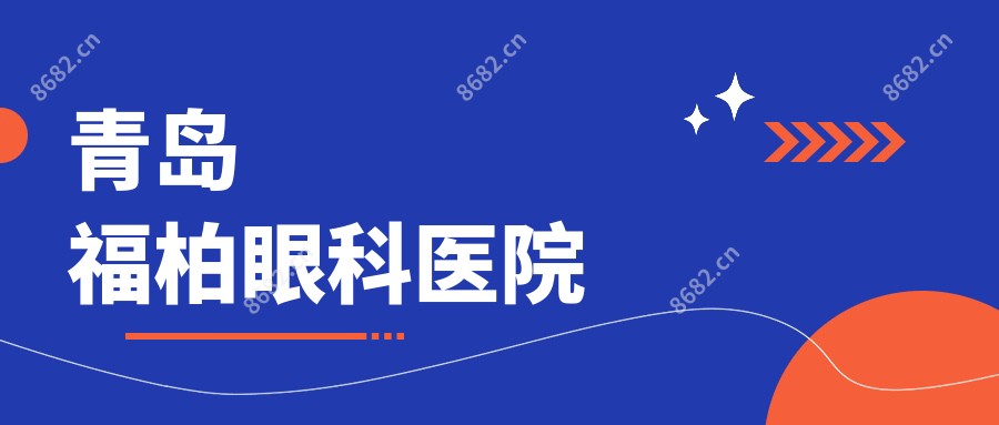 青岛福柏眼科医院