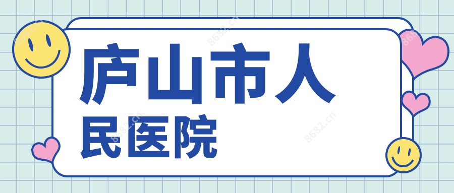 庐山市人民医院