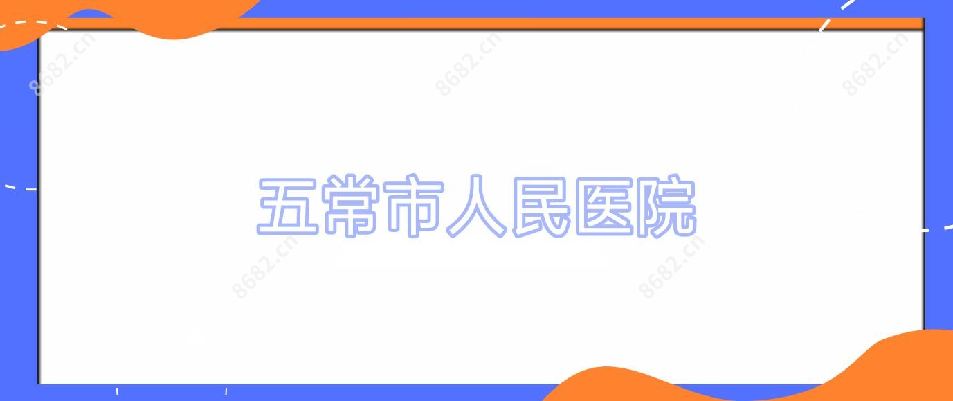五常市人民医院