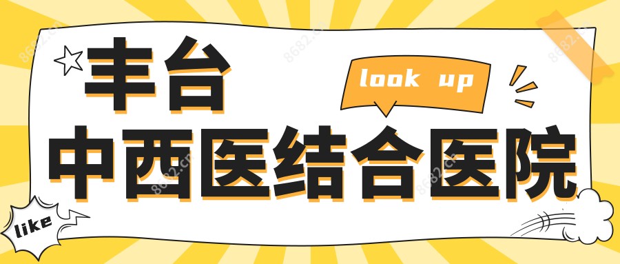 丰台中西医结合医院
