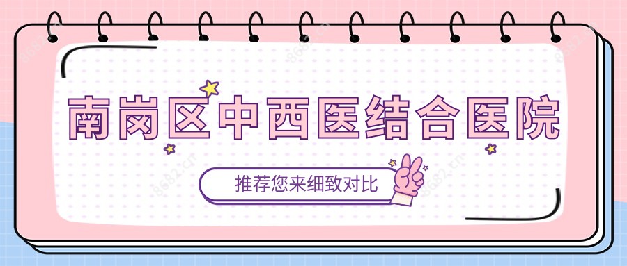 南岗区中西医结合医院