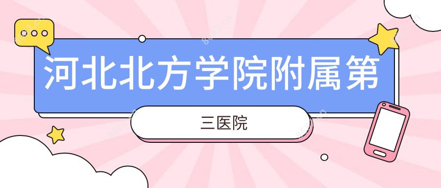 河北北方学院附属第三医院