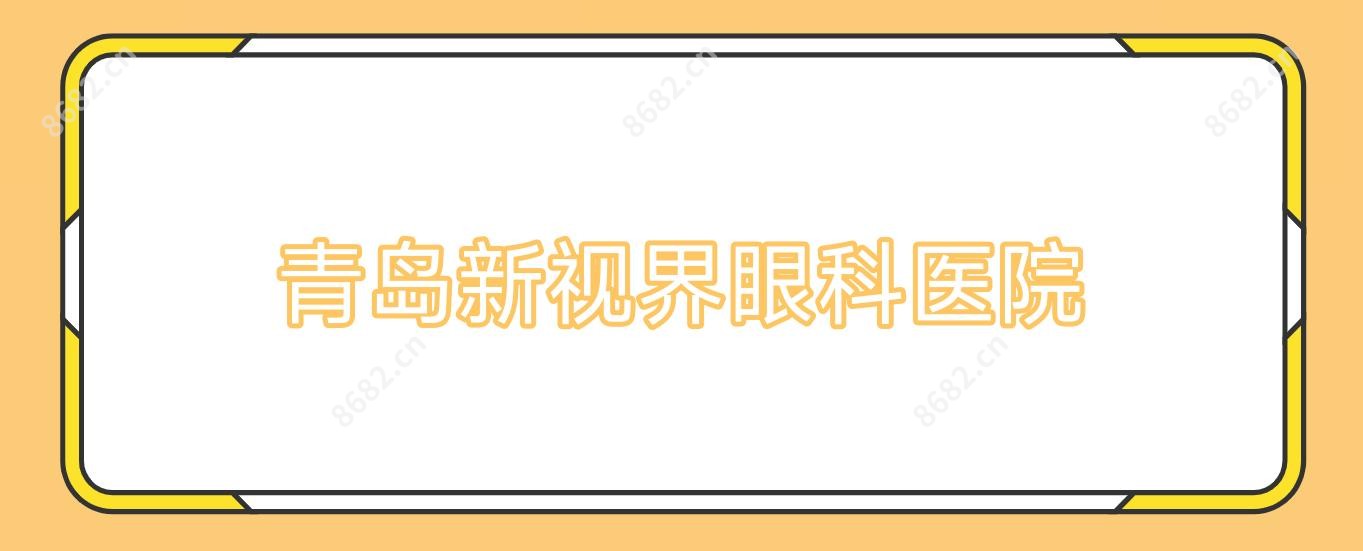 青岛新视界眼科医院