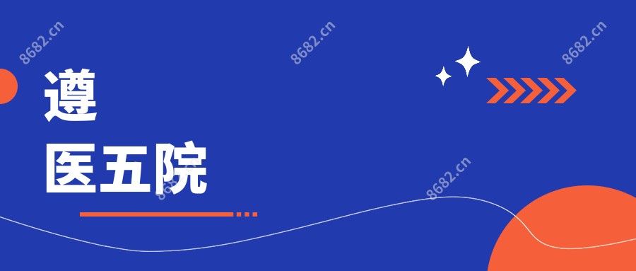 遵医五院