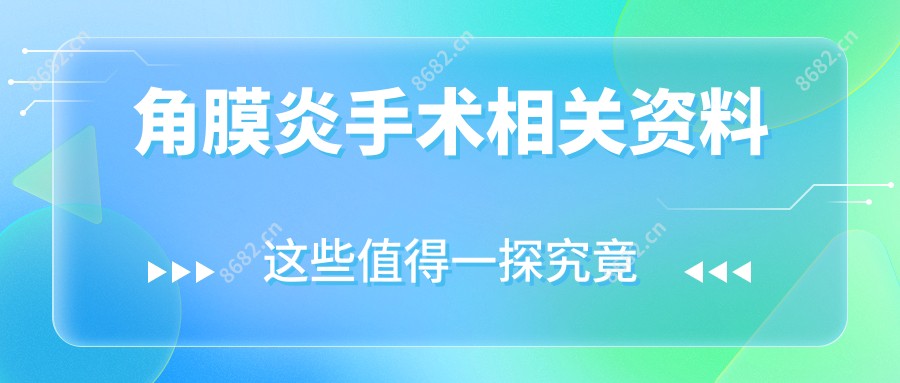 角膜炎手术相关资料