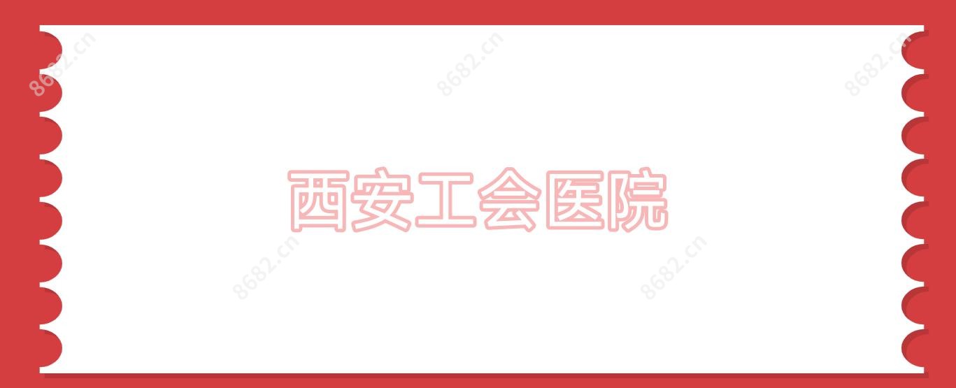 西安工会医院