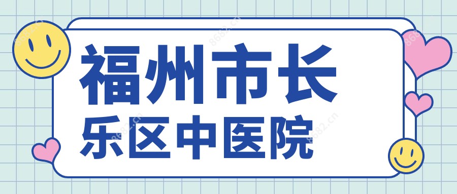 福州市长乐区中医院