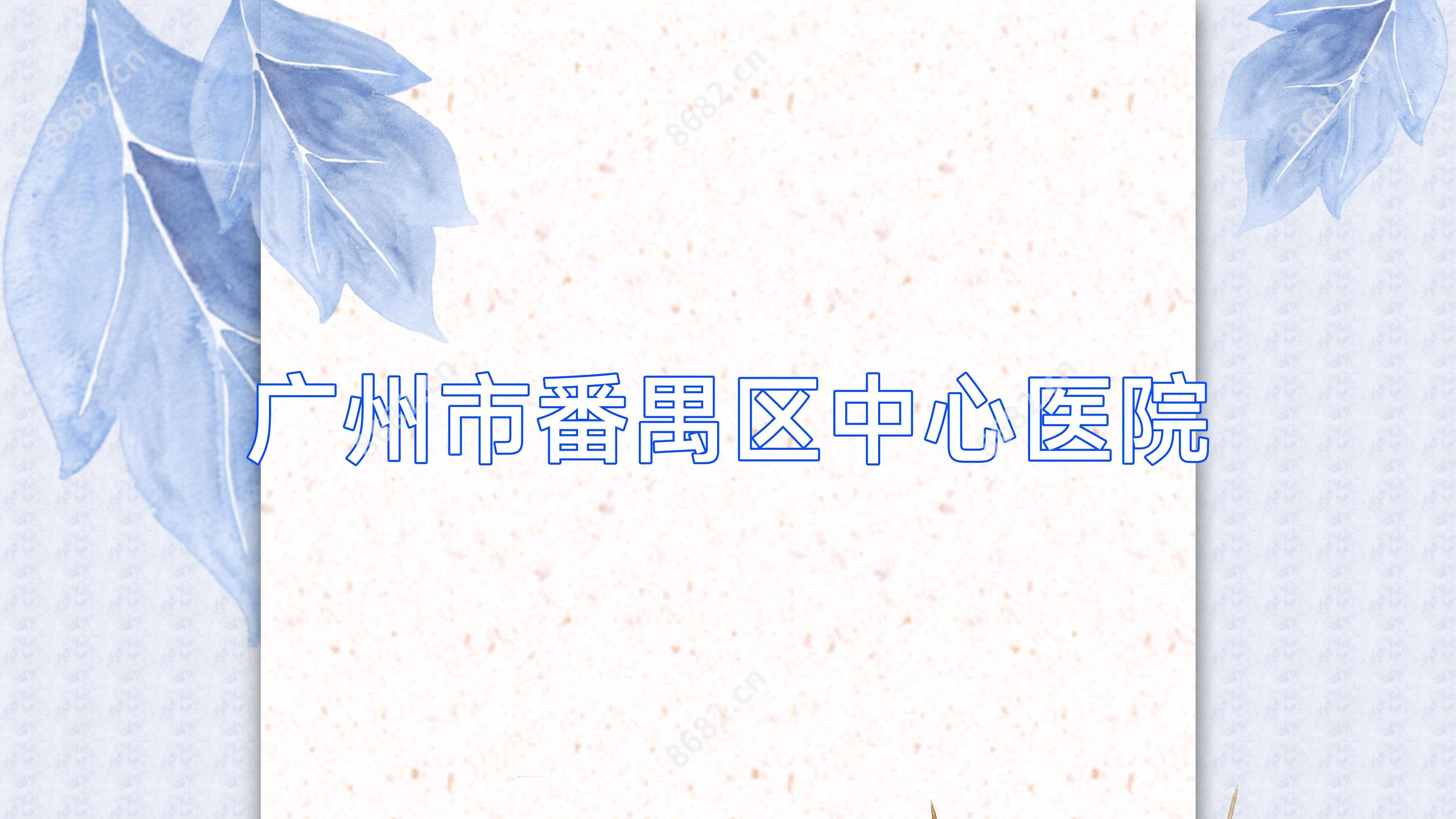 广州市番禺区中心医院
