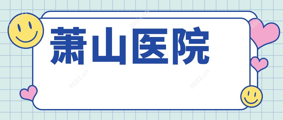 萧山医院