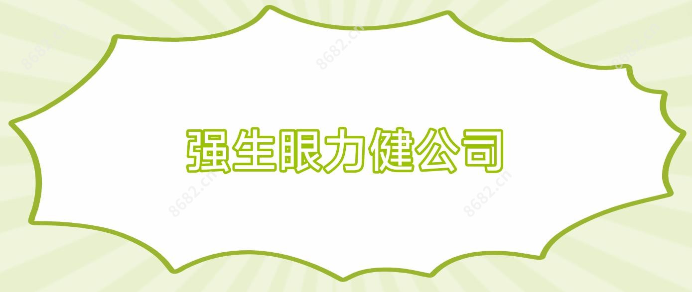 强生眼力健公司