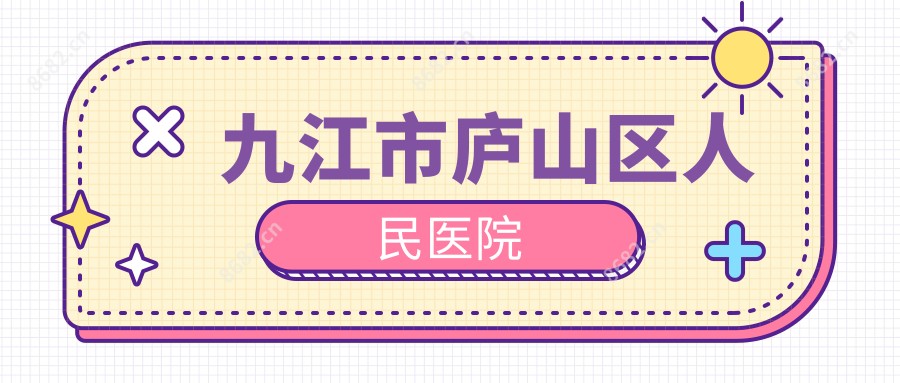 九江市庐山区人民医院