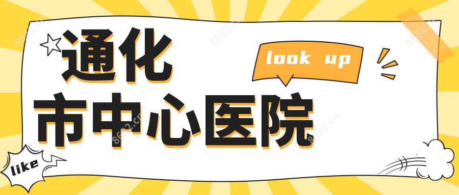 通化市中心医院