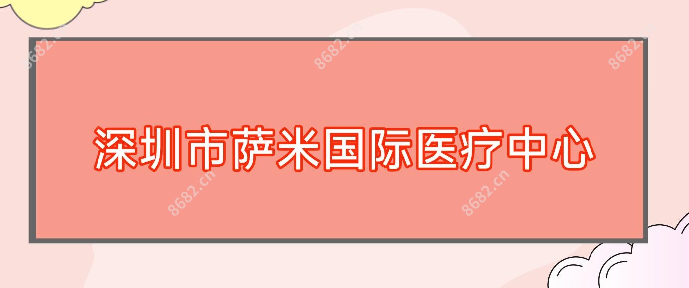深圳市萨米国内外医疗中心