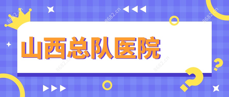 山西总队医院
