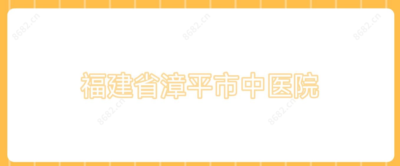福建省漳平市中医院