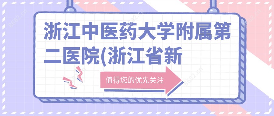 浙江中医药大学附属第二医院(浙江省新华医院)