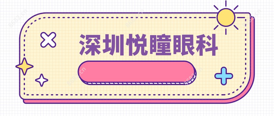 深圳悦瞳眼科