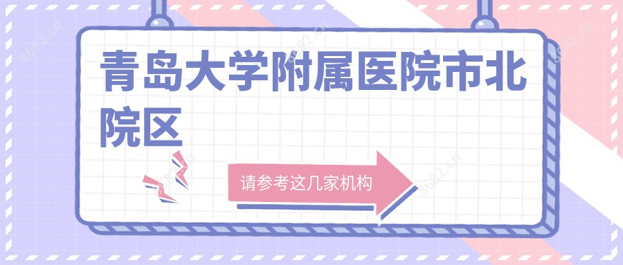 青岛大学附属医院市北院区