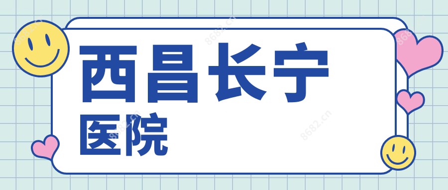 西昌长宁医院
