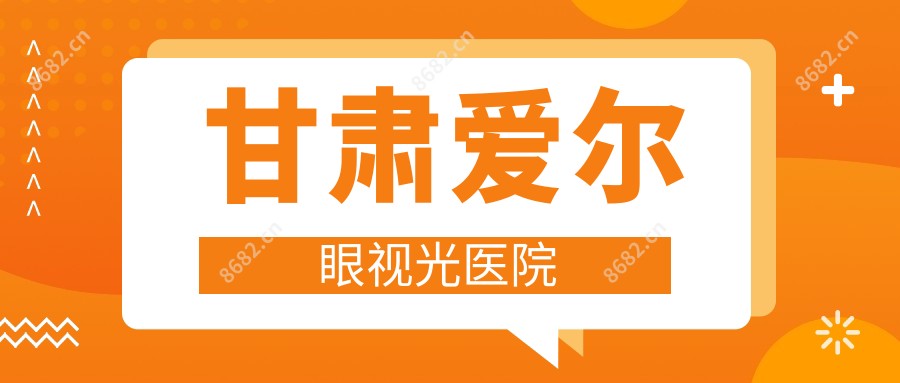 甘肃爱尔眼视光医院