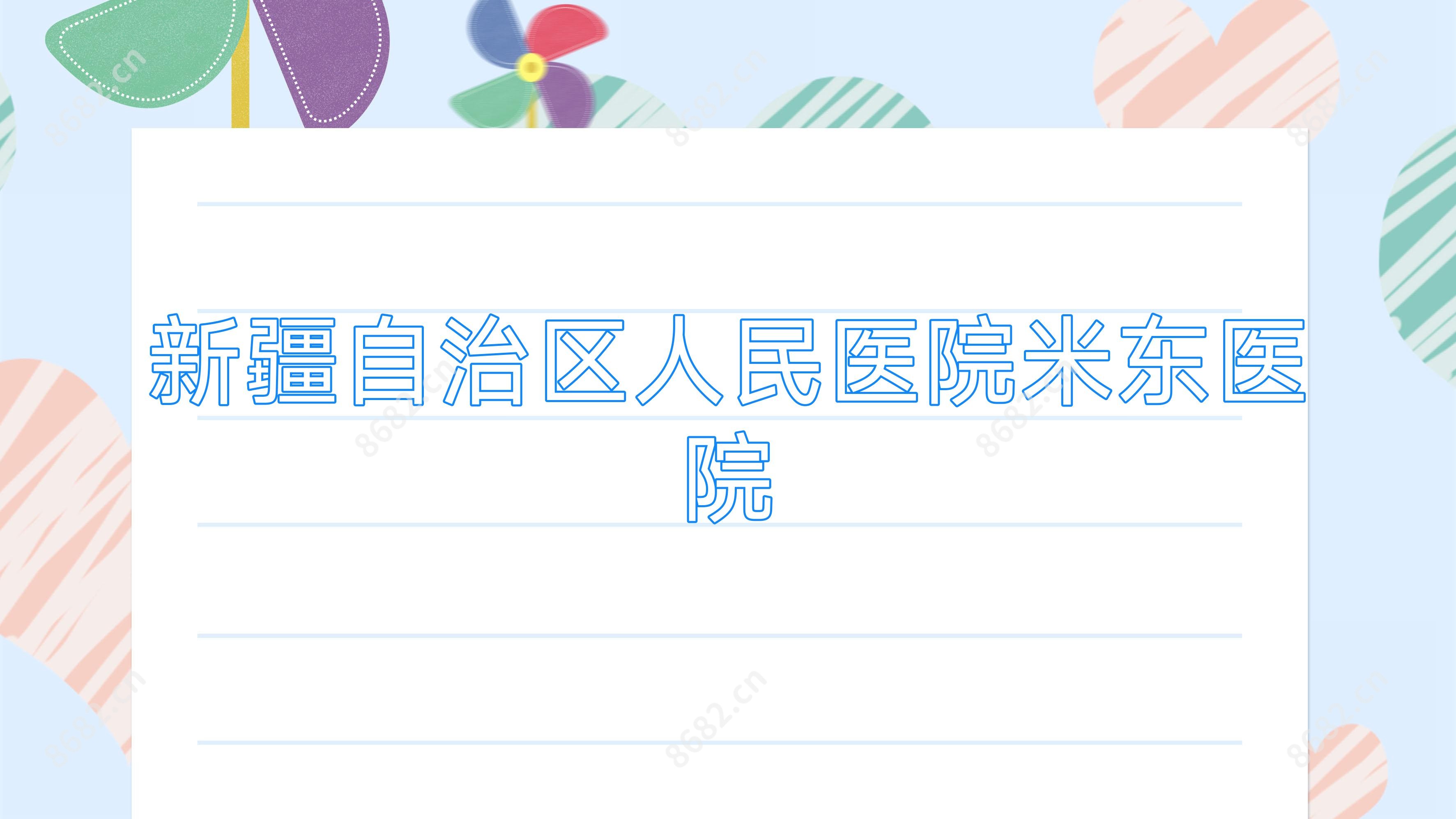 新疆自治区人民医院米东医院