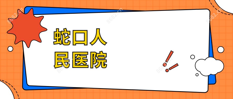 蛇口人民医院