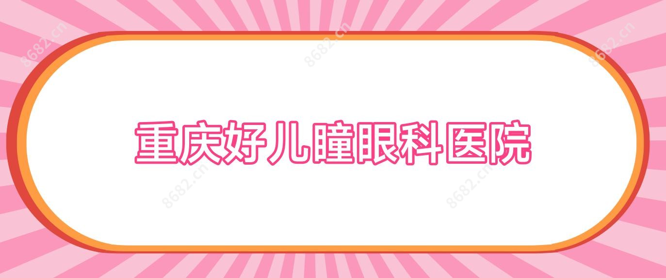 重庆好儿瞳眼科医院