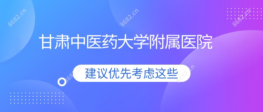 甘肃中医药大学附属医院