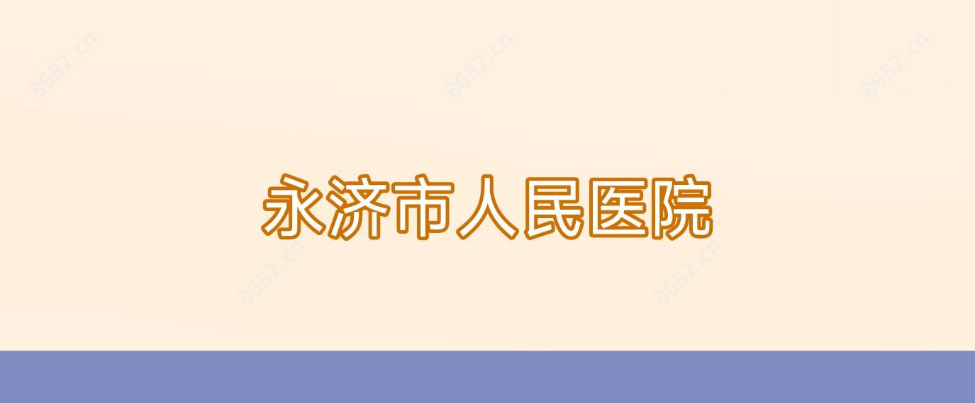 永济市人民医院