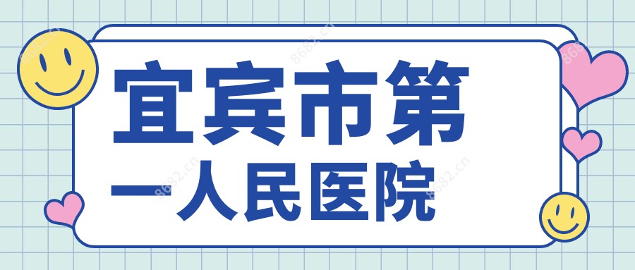 宜宾市一人民医院
