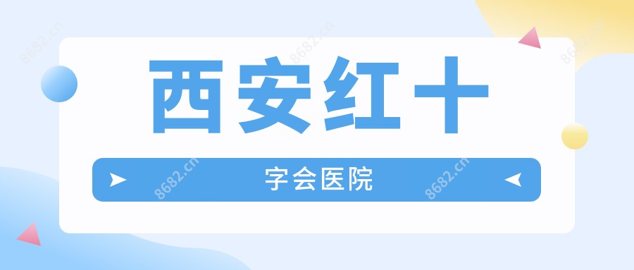 西安红十字会医院