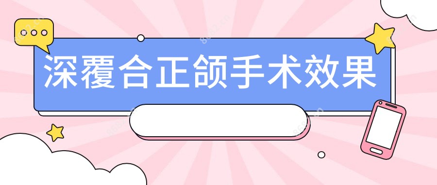 深覆合正颌手术疗效