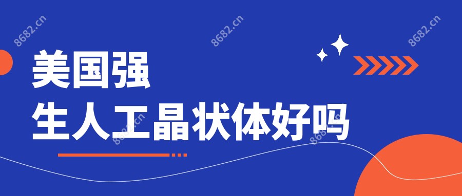 美国强生人工晶状体好吗
