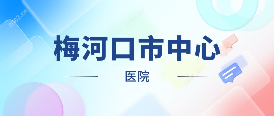 梅河口市中心医院