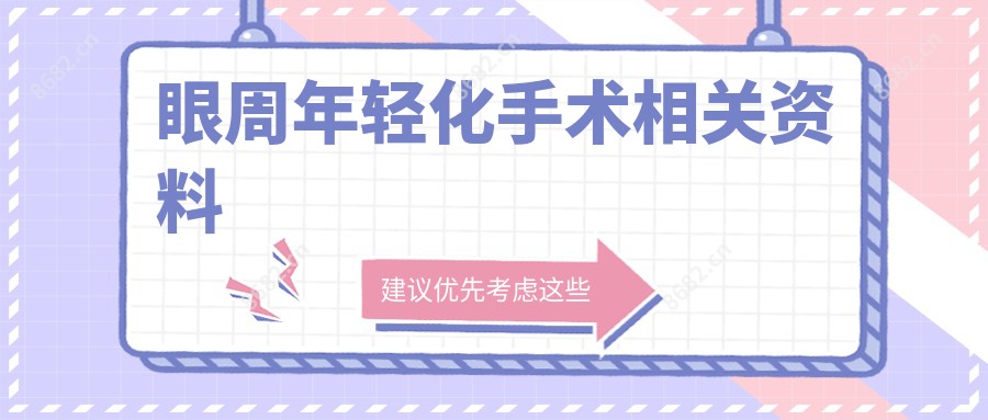 眼周年轻化手术相关资料