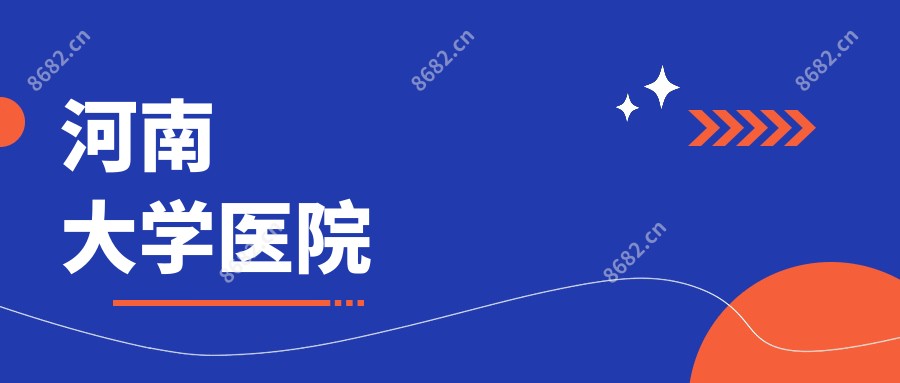 河南大学医院