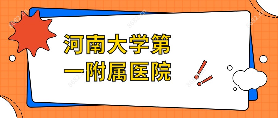 河南大学一附属医院