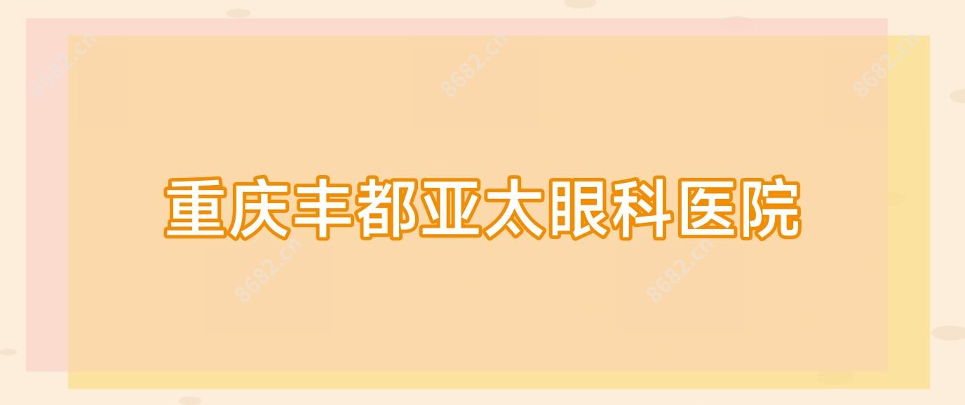 重庆丰都亚太眼科医院