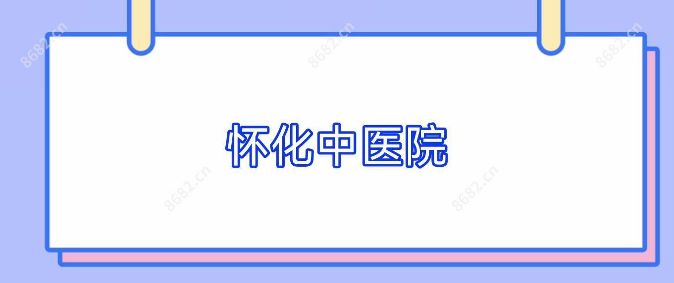 怀化中医院