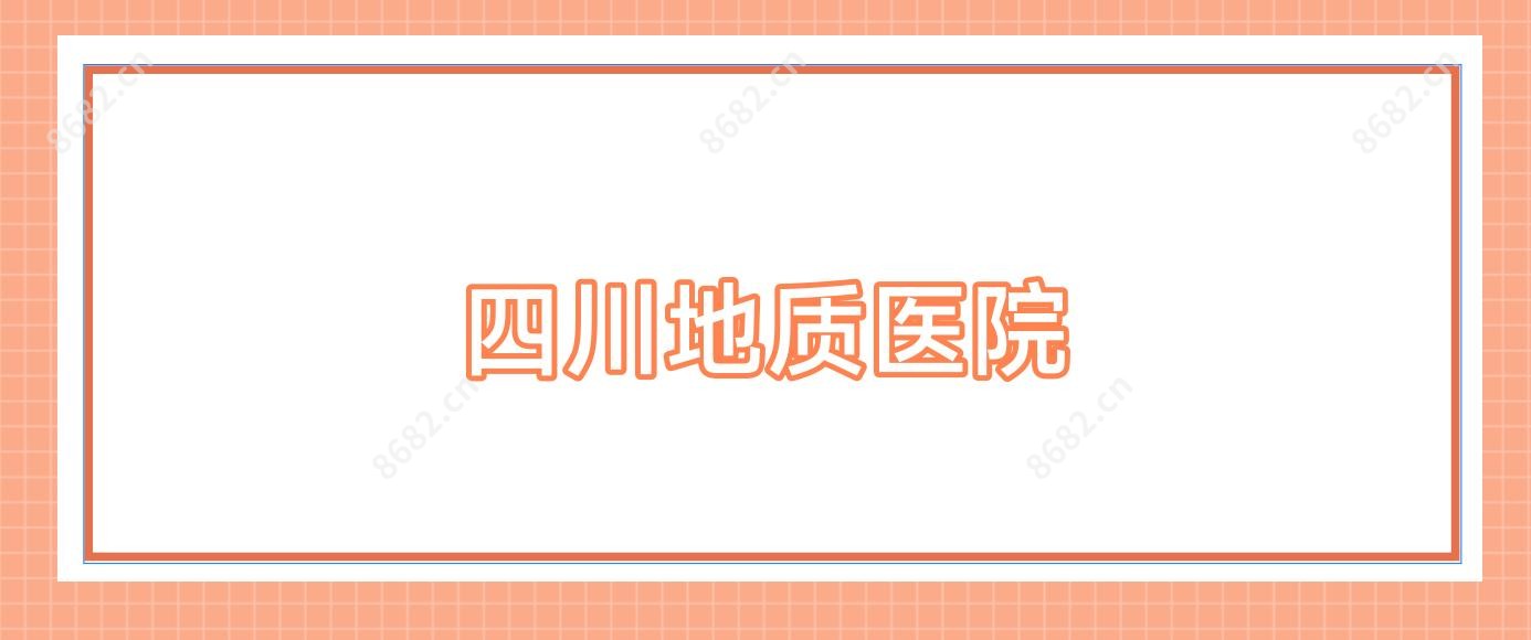 四川地质医院